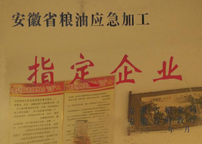 安徽省粮油应急加工指定企业