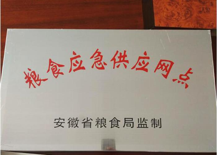 粮食应急供应网点